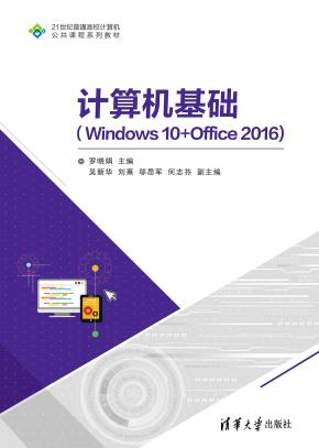 计算机基础（Windows10+Office2016)