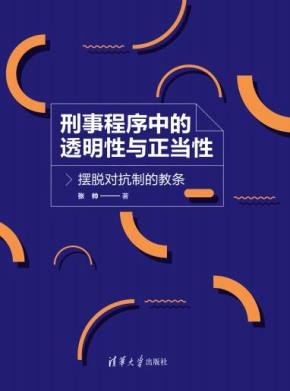 刑事程序中的透明性与正当性——摆脱对抗制的教条