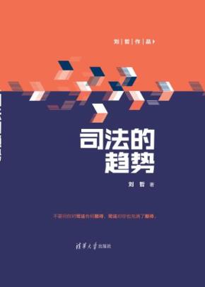 司法的趋势