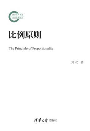 比例原则