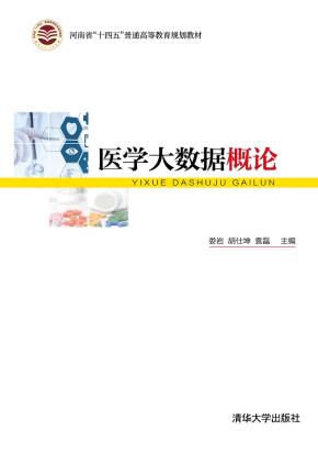 医学大数据概论