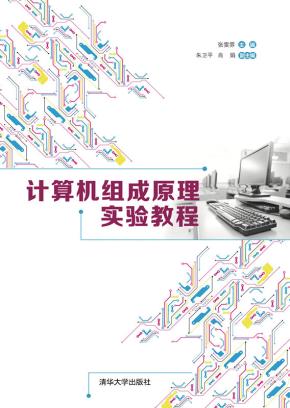 计算机组成原理实验教程