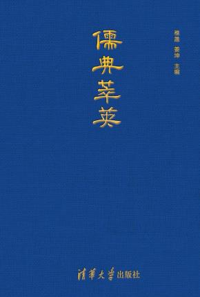 儒典萃英