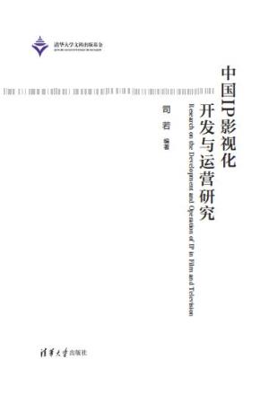 中国IP影视化开发与运营研究