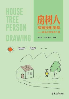 房树人绘画投射测验——临床应用实践手册