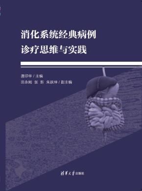 消化系统经典病例诊疗思维与实践