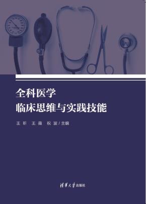 全科医学临床思维与实践技能
