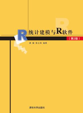 统计建模与R软件（第2版）