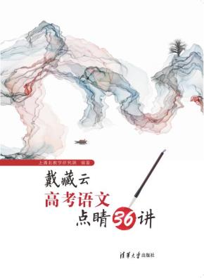 戴藏云高考语文点睛36讲