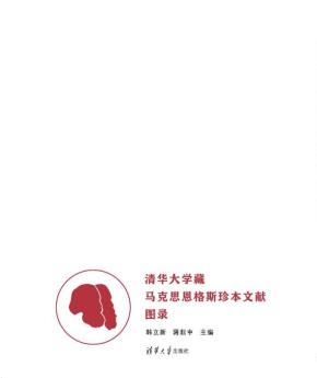清华大学藏马克思恩格斯珍本文献图录