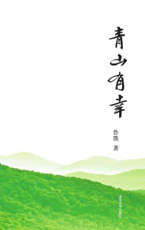 青山有幸
