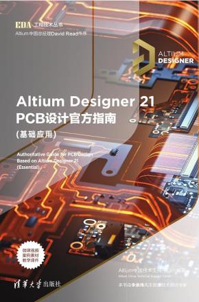 AltiumDesigner21PCB设计官方指南(基础应用)