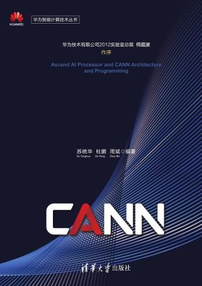 昇腾AI处理器CANN架构与编程