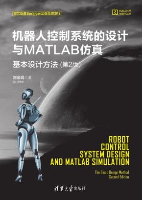 机器人控制系统的设计与MATLAB仿真:基本设计方法（第2版）