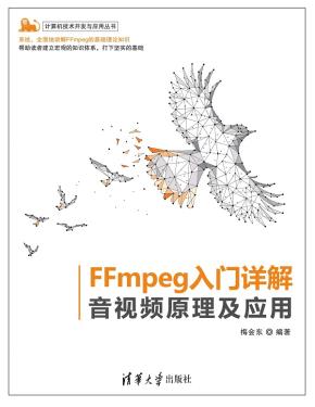 FFmpeg入门详解——音视频原理及应用
