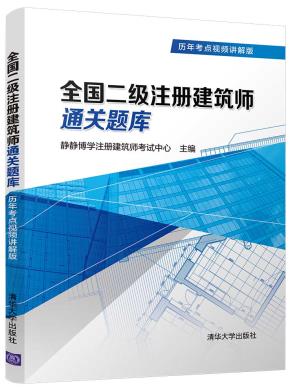全国二级注册建筑师通关题库（历年考点视频讲解版）