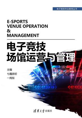 电子竞技场馆运营与管理