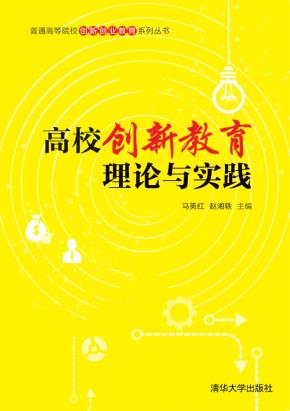 高校创新教育理论与实践