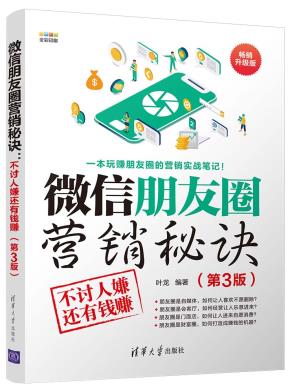 微信朋友圈营销秘诀：不讨人嫌还有钱赚（第3版）