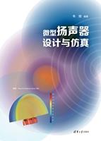 微型扬声器设计与仿真