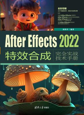 AfterEffects2022特效合成完全实战技术手册