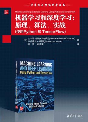 机器学习和深度学习：原理、算法、实战（使用Python和TensorFlow）