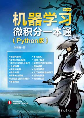 机器学习微积分一本通（Python版）