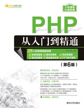 PHP从入门到精通（第6版）
