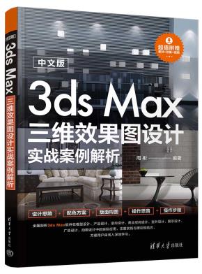 中文版3dsMax三维效果图设计实战案例解析