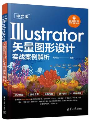 中文版Illustrator矢量图形设计实战案例解析