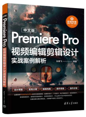 中文版PremierePro视频编辑剪辑设计实战案例解析