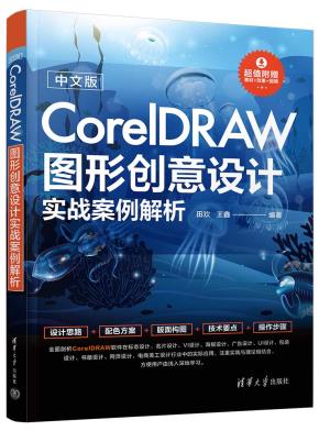 中文版CorelDRAW图形创意设计实战案例解析