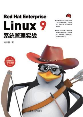 RedHatEnterpriseLinux9系统管理实战