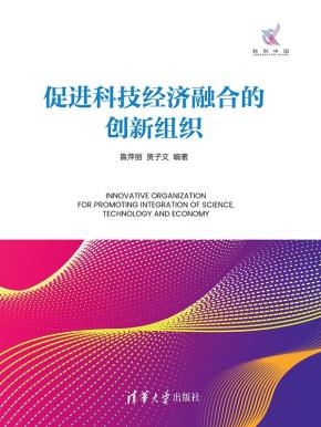 促进科技经济融合的创新组织