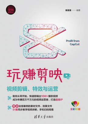 玩赚剪映：视频剪辑、特效与运营