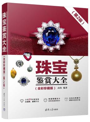 珠宝鉴赏大全（全彩珍藏版）（第2版）