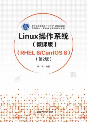 Linux操作系统(微课版)(RHEL8/CentOS8)(第2版)