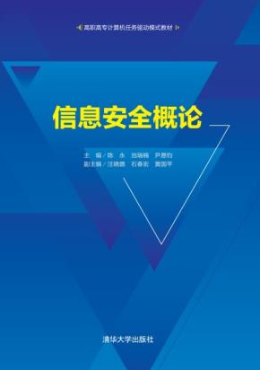 信息安全概论
