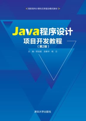 Java程序设计项目开发教程(第2版)