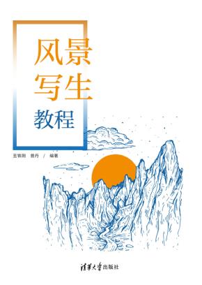 风景写生教程