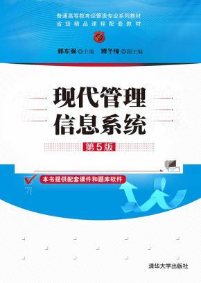 现代管理信息系统(第5版)