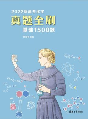 2022新高考化学真题全刷:基础1500题