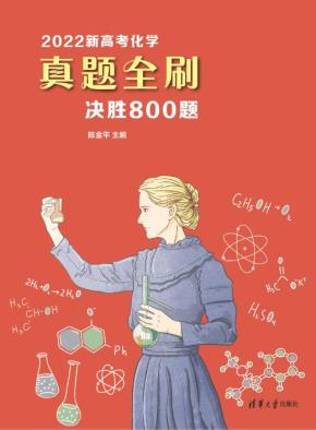 2022新高考化学真题全刷:决胜800题