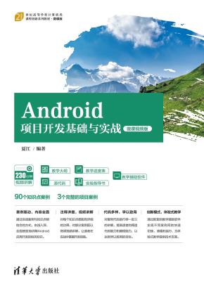 Android项目开发基础与实战(微课视频版)