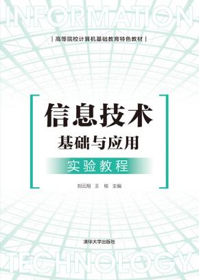 信息技术基础与应用实验教程