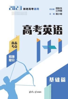 高考英语1+1（基础篇）