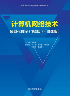 计算机网络技术项目化教程(第3版)(微课版)