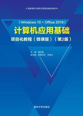 计算机应用基础项目化教程(微课版)(第2版)