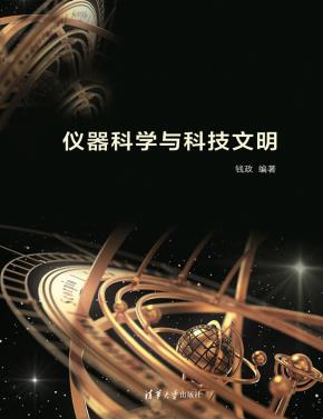 仪器科学与科技文明
