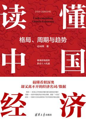 读懂中国经济:格局、周期与趋势